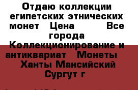 Отдаю коллекции египетских этнических монет › Цена ­ 500 - Все города Коллекционирование и антиквариат » Монеты   . Ханты-Мансийский,Сургут г.